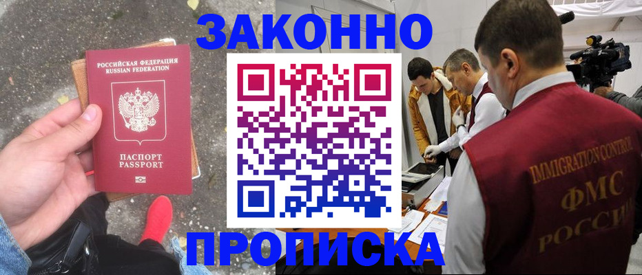 прописка законно в Боготоле